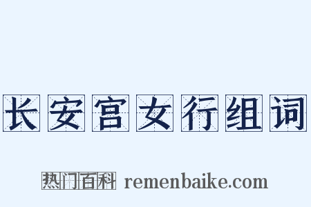 长安宫女行组词是什么意思的图片